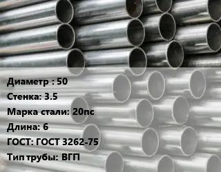 Труба оцинкованная 50 s=3.5 Сталь: 20пс L=6 ГОСТ: ГОСТ 3262-75 ВГП